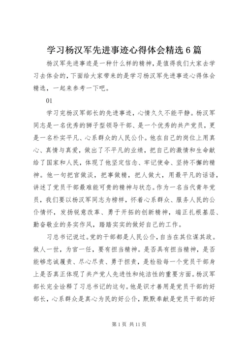 学习杨汉军先进事迹心得体会精选6篇.docx