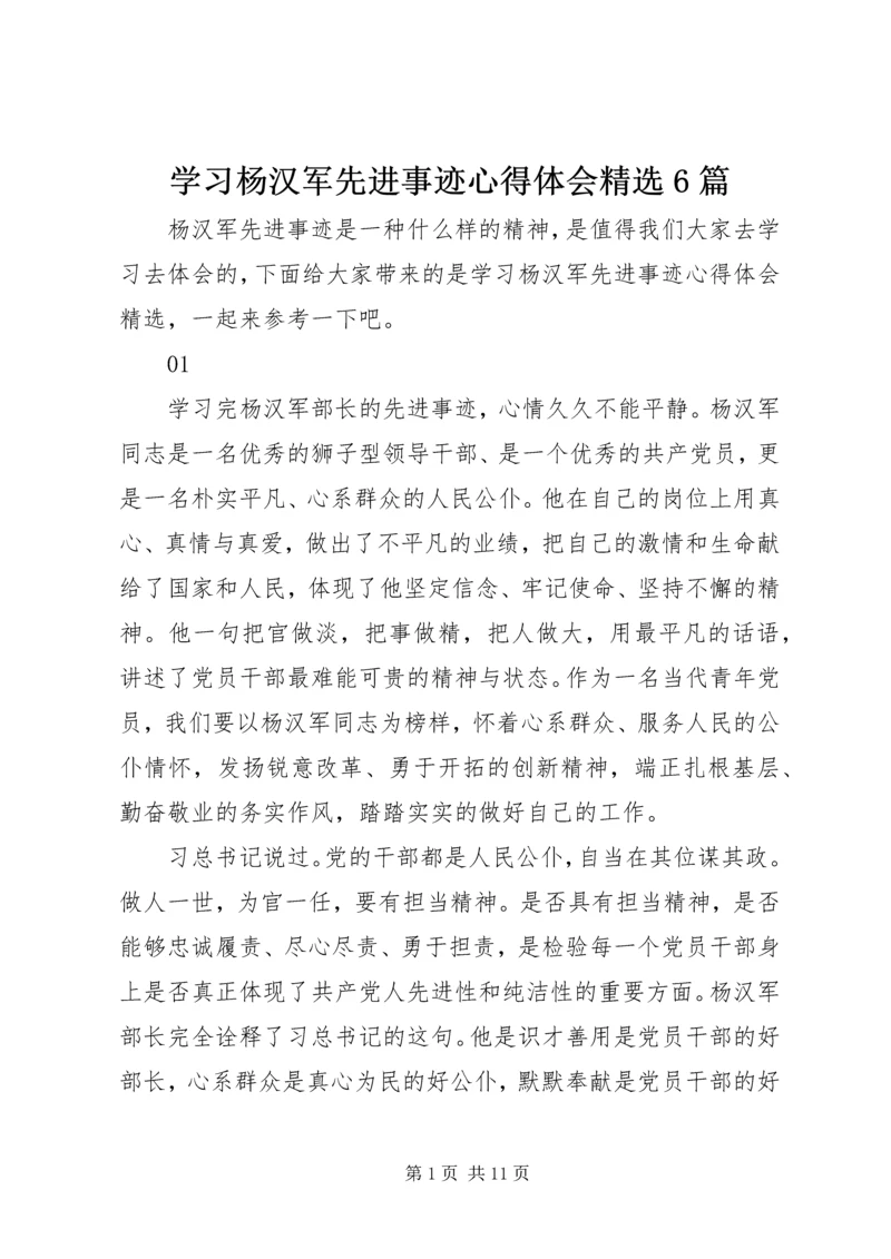 学习杨汉军先进事迹心得体会精选6篇.docx