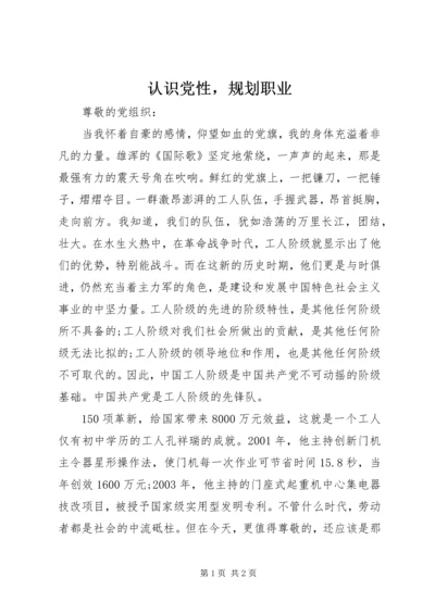 认识党性，规划职业.docx