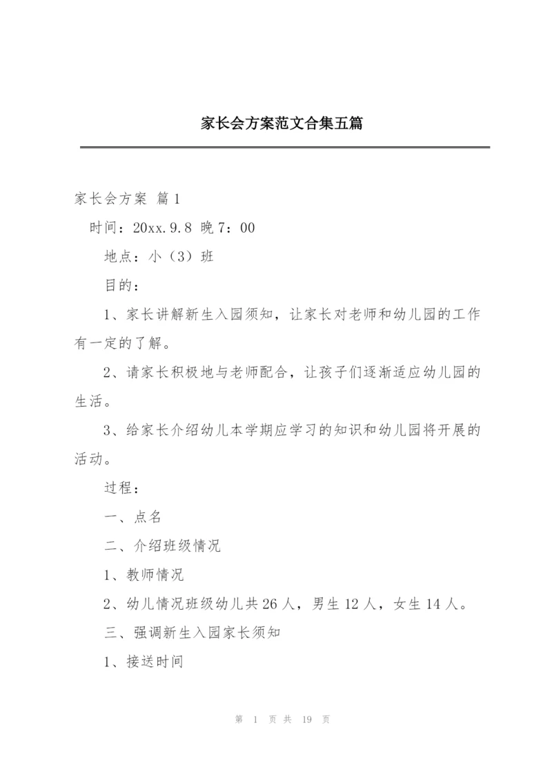家长会方案范文合集五篇.docx