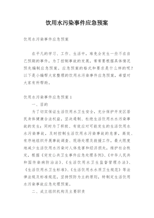 饮用水污染事件应急预案.docx