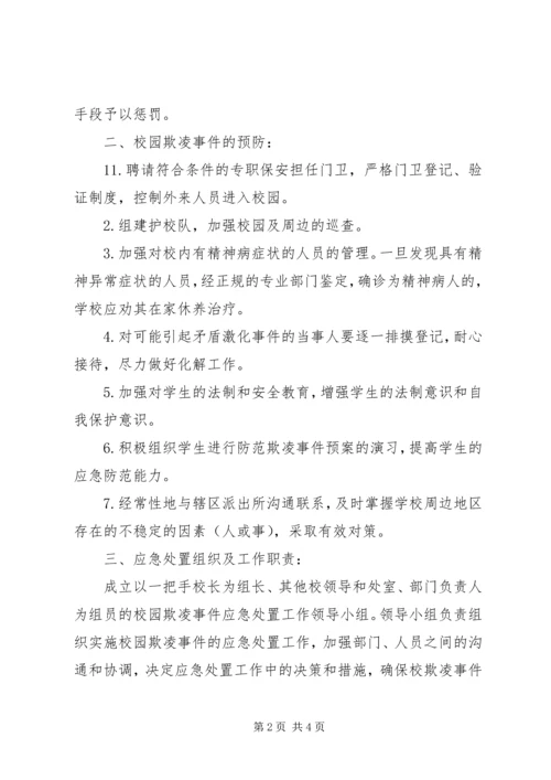 预防和处理校园欺凌的制度和校园欺凌事件应急处置预案 (5).docx