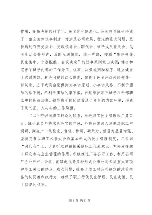 公司领导班子建设经验材料.docx