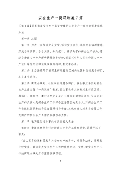 安全生产一岗双制度7篇.docx