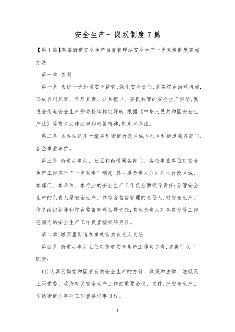 安全生产一岗双制度7篇.docx