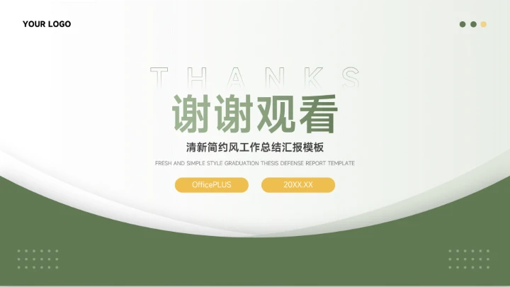 绿色清新简约风工作总结汇报PPT模板