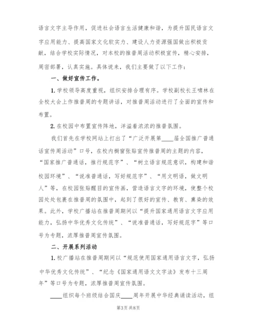 校园推广普通话宣传周活动方案策划(2篇).docx