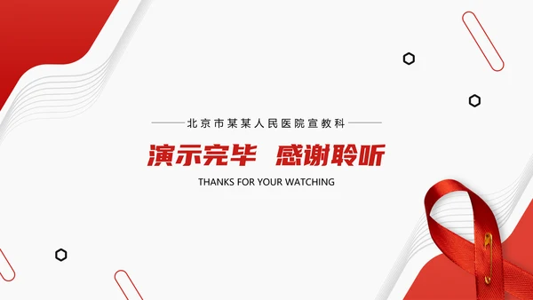 山大二院艾滋病知识讲座PPT模板