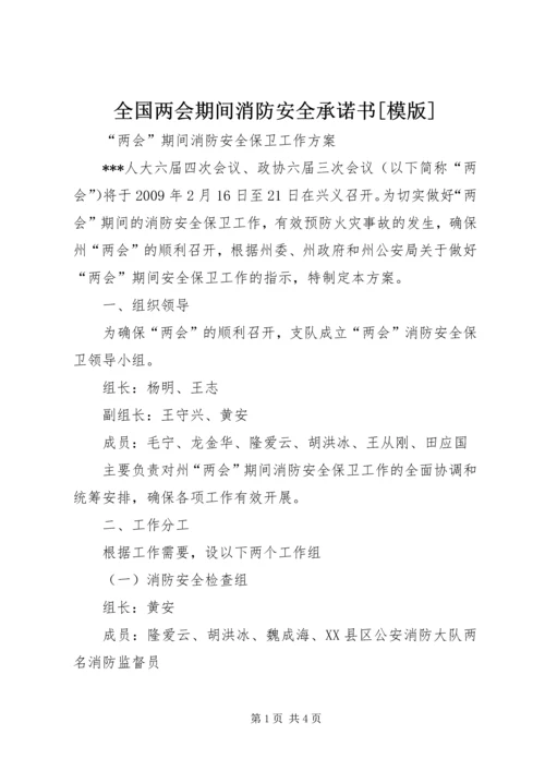 全国两会期间消防安全承诺书[模版] (4).docx