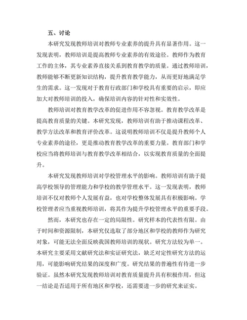 教师培训对教育质量提升的作用分析
