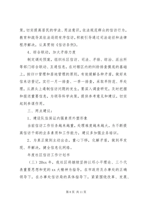 年度社区信访工作计划书.docx