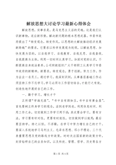 解放思想大讨论学习最新心得体会.docx