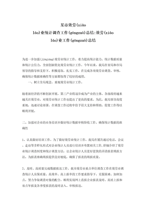 某市服务业统计调查工作总结服务业工作总结