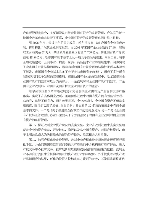 哈尔滨市国有资产管理中存在的问题及对策研究公共管理学专业论文