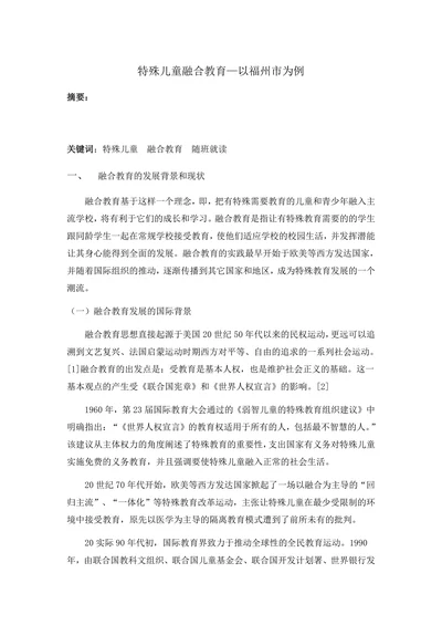 特殊儿童融合教育