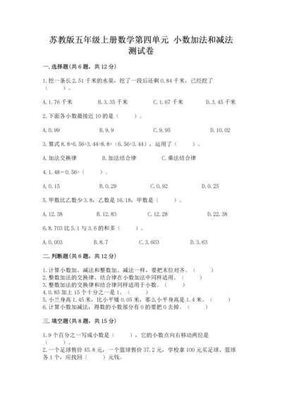 苏教版五年级上册数学第四单元 小数加法和减法 测试卷（综合卷）.docx