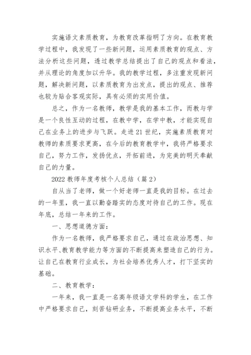 2022教师年度考核个人总结大全10篇.docx