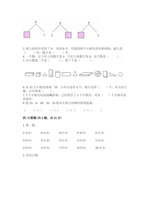 人教版一年级上册数学期末测试卷（夺冠系列）word版.docx