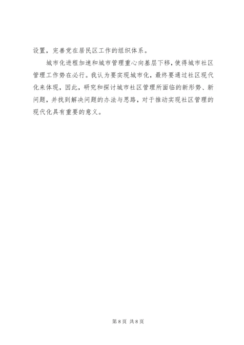 浅谈现代社区建设存在问题及对策 (3).docx