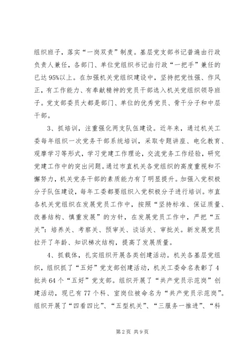 市直机关基层党组织建设状况调研建议 (3).docx