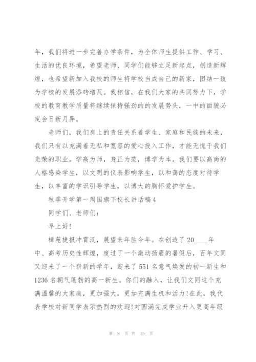 秋季开学第一周国旗下校长讲话稿5篇.docx