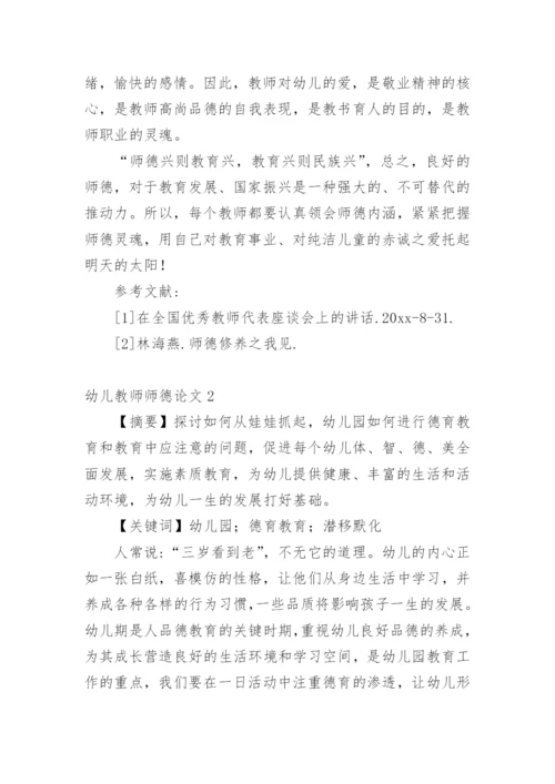 幼儿教师师德论文.docx