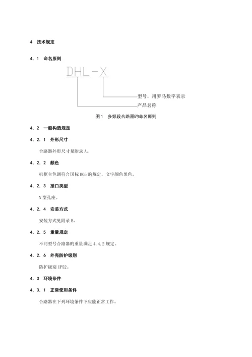 多频段合路器重点技术基础规范.docx