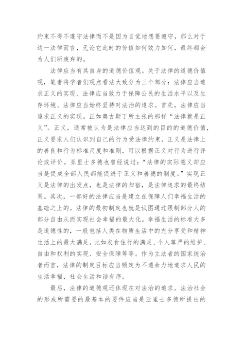 法律与道德的思修论文.docx