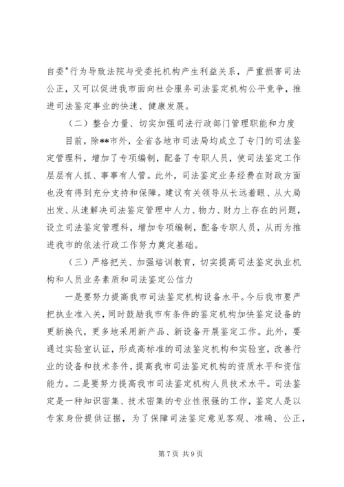 司法鉴定工作现状调研报告.docx
