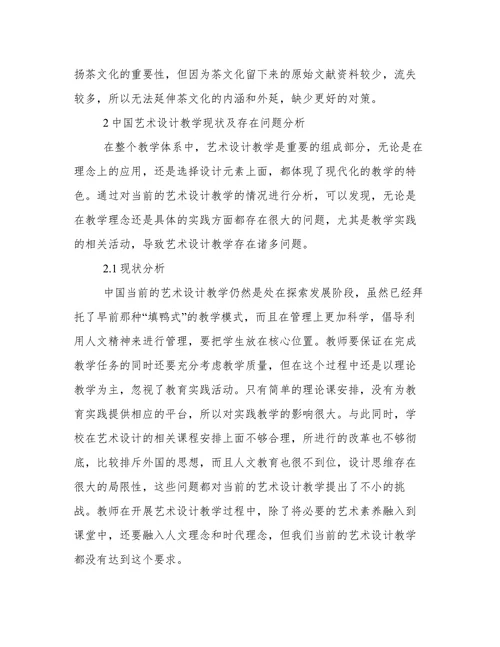 非物质文化遗产下茶文化的艺术设计论文