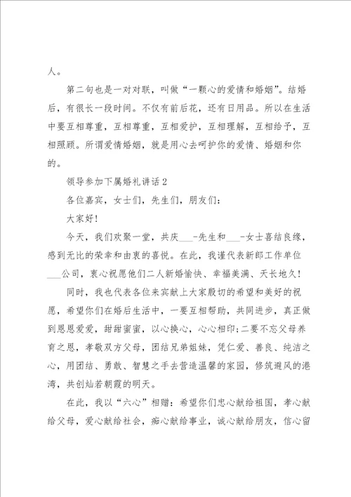 领导参加下属婚礼讲话范文