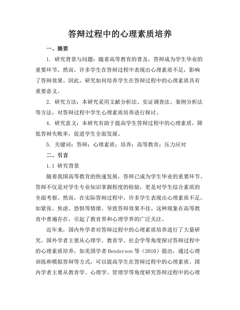 答辩过程中的心理素质培养