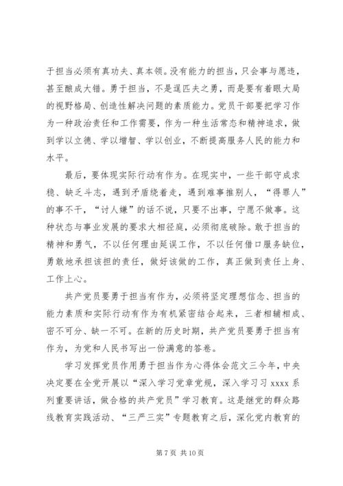 学习发挥党员作用勇于担当作为心得体会.docx