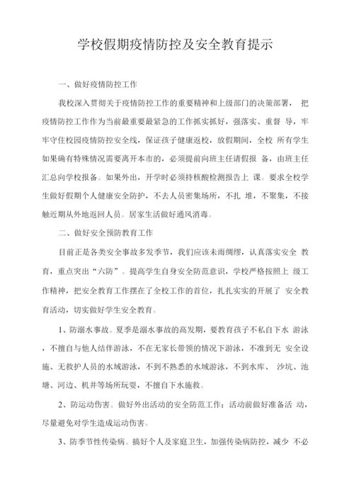 学校假期疫情防控及安全教育提示.docx