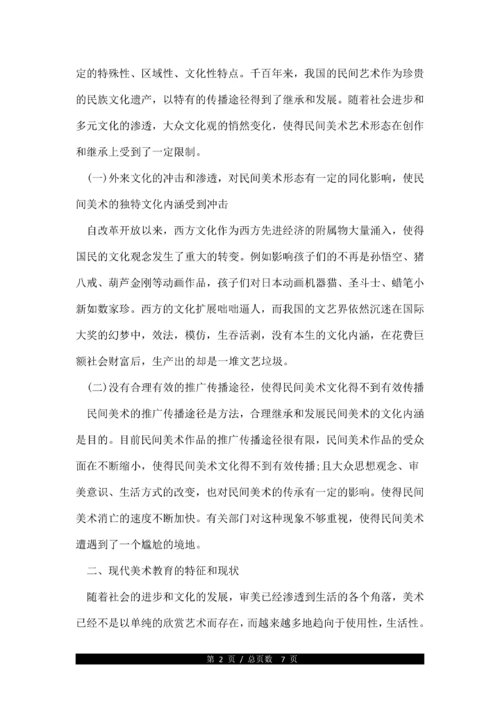 关于美术教育学术论文