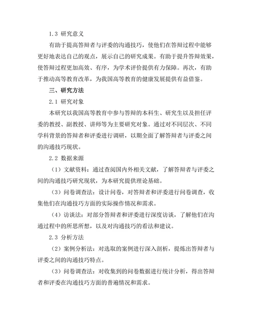 答辩者与评委之间的沟通技巧研究