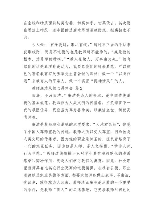 教师廉洁从教心得体会.docx