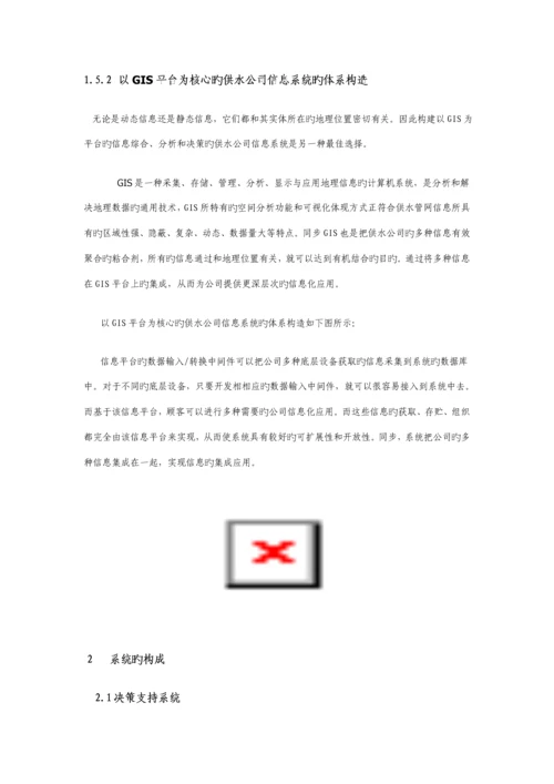 城市供水调度系统综合设计专题方案概述.docx