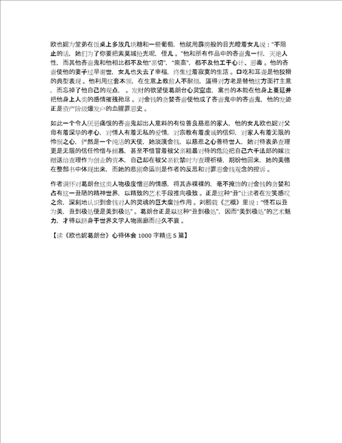 读欧也妮葛朗台心得体会1000字精选5篇