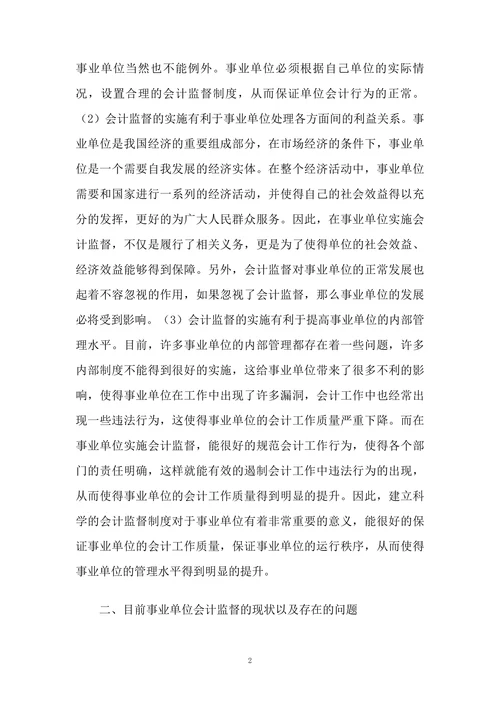 事业单位会计监督的现状及措施研究