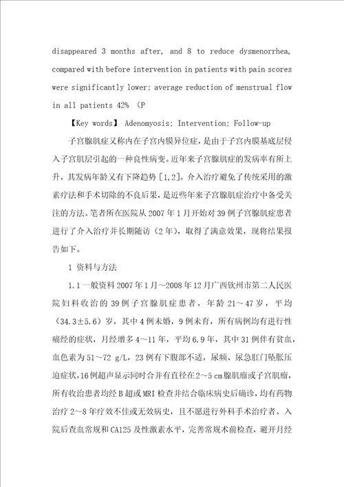 子宫动脉栓塞治疗子宫腺肌症的长期随访研究