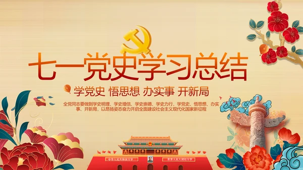 七一党支部党史学习教育工作总结PPT