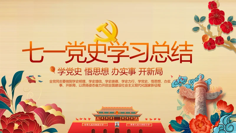 七一党支部党史学习教育工作总结PPT