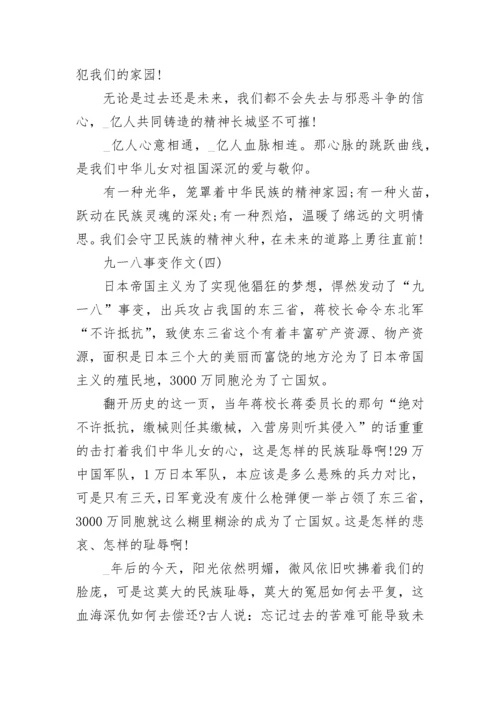 2023关于九一八事变作文汇总10篇：勿忘国耻.docx