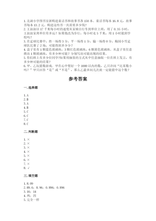 人教版小学数学五年级上册期末测试卷必考题.docx