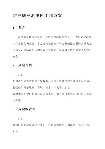 防灾减灾派出所工作方案