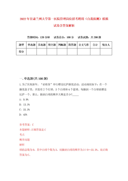 2022年甘肃兰州大学第一医院管理岗位招考聘用自我检测模拟试卷含答案解析2