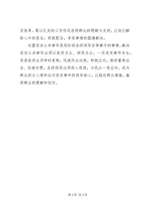 处置突发公共事件理论心得 (2).docx