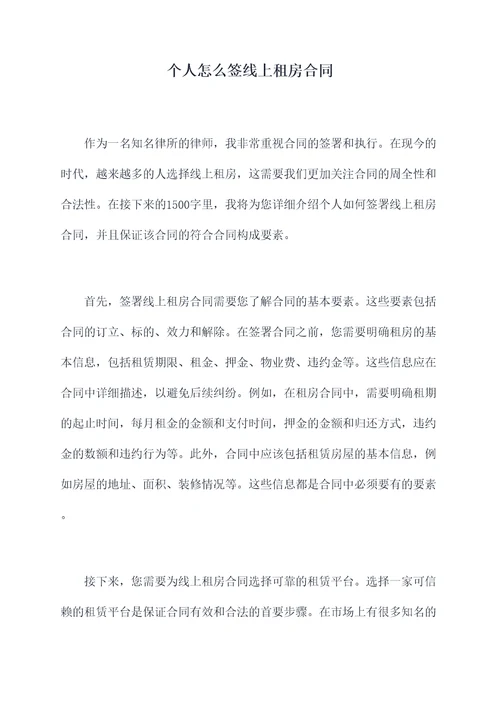 个人怎么签线上租房合同