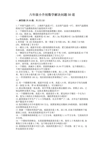 六年级小升初数学解决问题50道【夺分金卷】.docx